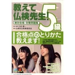 教えて仏検先生!5級絶対合格・対策問題集 [単行本]