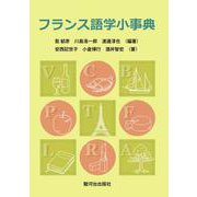 フランス語学小事典 [事典辞典]