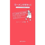 ラーメンが好きっ!―ラーメンクイズ101&トリビア [単行本]