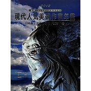 現代人気美術作家年鑑〈2012〉―画廊・コレクターが推奨する [事典辞典]