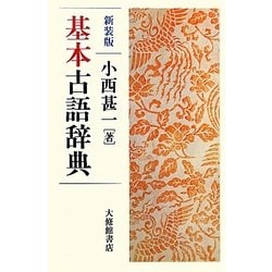 基本古語辞典 新装版 [単行本]