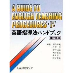 英語指導法ハンドブック 4 評価編 [事典辞典]