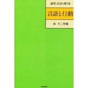 講座言語 第3巻 [全集叢書]