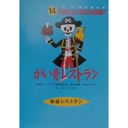 がい骨レストラン(怪談レストラン〈14〉) [新書]