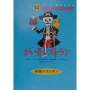 がい骨レストラン(怪談レストラン〈14〉) [新書]