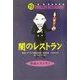 闇のレストラン(怪談レストラン〈19〉) [新書]