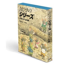 14ひきのシリーズAセット(全3巻) [絵本]
