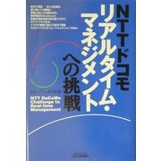 NTTドコモ リアルタイム・マネジメントへの挑戦(B&Tブックス) [単行本]