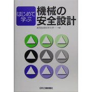 はじめて学ぶ機械の安全設計 [単行本]