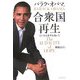 合衆国再生―大いなる希望を抱いて [単行本]