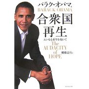 合衆国再生―大いなる希望を抱いて [単行本]