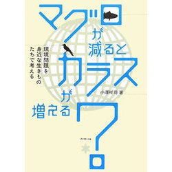 マグロが減るとカラスが増える?―環境問題を身近な生きものたちで考える [単行本]