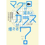 マグロが減るとカラスが増える?―環境問題を身近な生きものたちで考える [単行本]