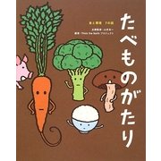 たべものがたり―食と環境7の話(ビジュアル・エコブック) [単行本]