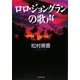 ロロ・ジョングランの歌声 [単行本]