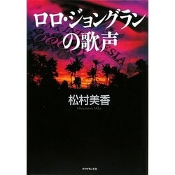 ロロ・ジョングランの歌声 [単行本]