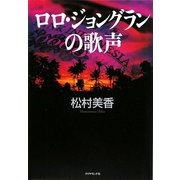 ロロ・ジョングランの歌声 [単行本]