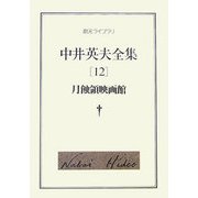 中井英夫全集〈12〉月蝕領映画館(創元ライブラリ) [文庫]