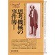 思考機械の事件溥 1（創元推理文庫 176-1） [文庫]
