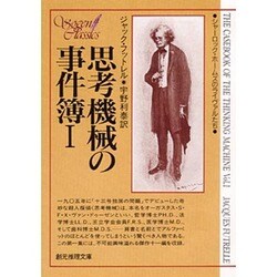 思考機械の事件溥 1（創元推理文庫 176-1） [文庫]