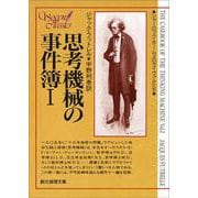 思考機械の事件簿（１）－シャーロック・ホームズのライヴァルたち(創元推理文庫) [文庫]