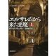 エルサレムから来た悪魔〈上〉(創元推理文庫) [文庫]