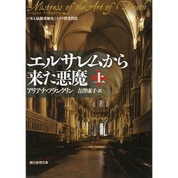 エルサレムから来た悪魔〈上〉(創元推理文庫) [文庫]