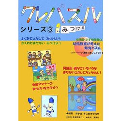 クレパズルシリーズ〈3〉みつける [全集叢書]