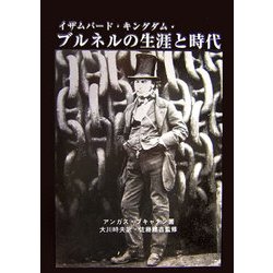 ブルネルの生涯と時代 [単行本]