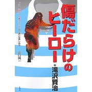 傷だらけのヒーロー・滝沢賢治―ドラマ「スクール・ウォーズ」の「通」な楽しみ方 [単行本]