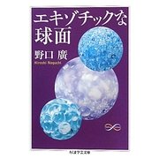 エキゾチックな球面(ちくま学芸文庫) [文庫]