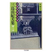三島由紀夫集 雛の宿―文豪怪談傑作選(ちくま文庫) [文庫]