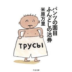 パンツの面目ふんどしの沽券(ちくま文庫) [文庫]