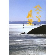 父のいる風景 [単行本]