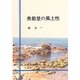 奥能登の風土性 [単行本]