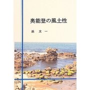 奥能登の風土性 [単行本]