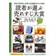 読者が選ぶ売れすじ大賞〈2010年版〉 [単行本]
