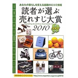 読者が選ぶ売れすじ大賞〈2010年版〉 [単行本]