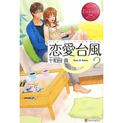 恋愛台風〈2〉(エタニティブックス Rouge) [単行本]