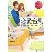 恋愛台風〈2〉(エタニティブックス Rouge) [単行本]