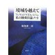境域を越えて―私の陳舜臣論ノート [単行本]