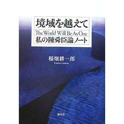 境域を越えて―私の陳舜臣論ノート [単行本]