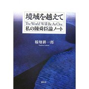 境域を越えて―私の陳舜臣論ノート [単行本]