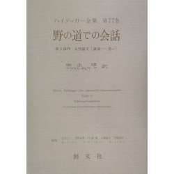 野の道での会話〈第3部門〉未刊論文(講演-思い)(ハイデッガー全集〈第77巻〉) [全集叢書]