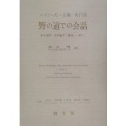 野の道での会話〈第3部門〉未刊論文(講演-思い)(ハイデッガー全集〈第77巻〉) [全集叢書]