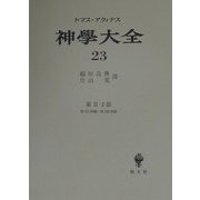 神学大全〈23〉第2-2部・第171問題-第182問題 [全集叢書]