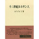 十二世紀ルネサンス（名著翻訳叢書） [全集叢書]