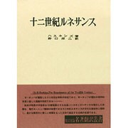 十二世紀ルネサンス（名著翻訳叢書） [全集叢書]