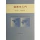 国際学入門 [単行本]
