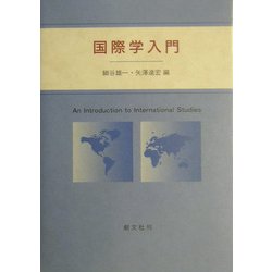 国際学入門 [単行本]